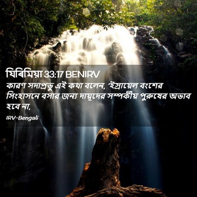 Picture 02 - যিৰিমিয়া 33:17 BENIRV - কারণ সদাপ্রভু এই - Bible Verse Picture