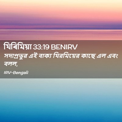 Picture 02 - যিৰিমিয়া 33:19 BENIRV - সদাপ্রভুর এই - Bible Verse Picture