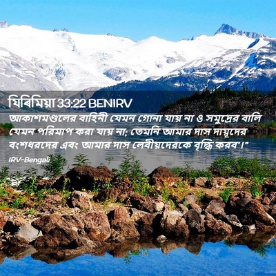 Picture 02 - যিৰিমিয়া 33:22 BENIRV - আকাশমণ্ডলের - Bible Verse Picture