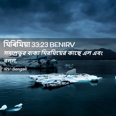 Picture 02 - যিৰিমিয়া 33:23 BENIRV - সদাপ্রভুর বাক্য - Bible Verse Picture
