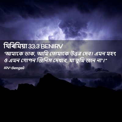 Picture 02 - যিৰিমিয়া 33:3 BENIRV - ‘আমাকে ডাক, আমি - Bible Verse Picture