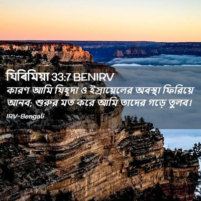 Picture 02 - যিৰিমিয়া 33:7 BENIRV - কারণ আমি যিহূদা ও - Bible Verse Picture
