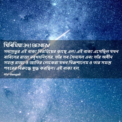 Picture 02 - যিৰিমিয়া 34:1 BENIRV - সদাপ্রভুর এই - Bible Verse Picture