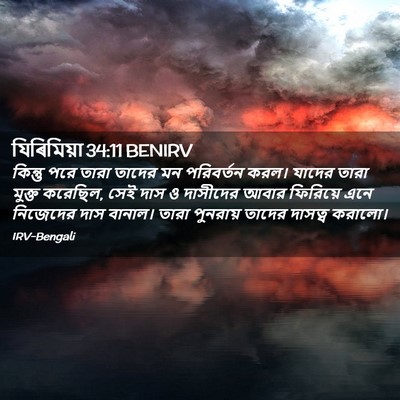 Picture 02 - যিৰিমিয়া 34:11 BENIRV - কিন্তু পরে তারা - Bible Verse Picture
