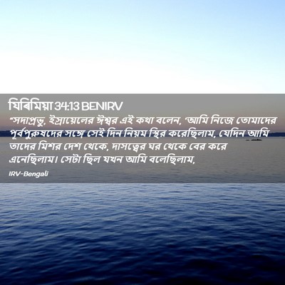 Picture 02 - যিৰিমিয়া 34:13 BENIRV - “সদাপ্রভু, - Bible Verse Picture