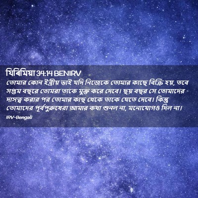 Picture 02 - যিৰিমিয়া 34:14 BENIRV - তোমার কোন ইব্রীয় - Bible Verse Picture