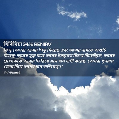 Picture 02 - যিৰিমিয়া 34:16 BENIRV - কিন্তু তোমরা আবার - Bible Verse Picture