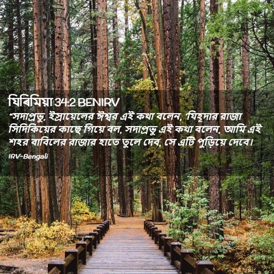 Picture 02 - যিৰিমিয়া 34:2 BENIRV - “সদাপ্রভু, - Bible Verse Picture