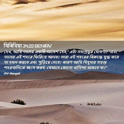 Picture 02 - যিৰিমিয়া 34:22 BENIRV - দেখ, আমি তাদের একটি - Bible Verse Picture