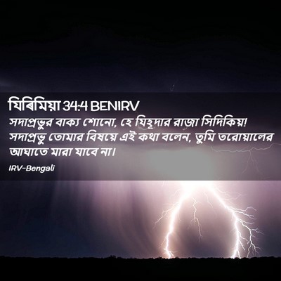 Picture 02 - যিৰিমিয়া 34:4 BENIRV - সদাপ্রভুর বাক্য - Bible Verse Picture