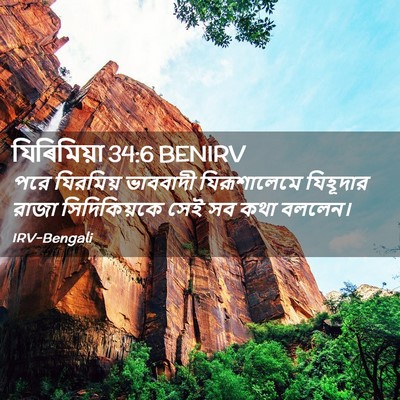 Picture 02 - যিৰিমিয়া 34:6 BENIRV - পরে যিরমিয় - Bible Verse Picture