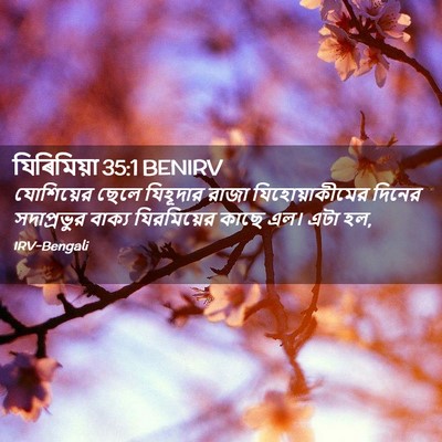 Picture 02 - যিৰিমিয়া 35:1 BENIRV - যোশিয়ের ছেলে - Bible Verse Picture
