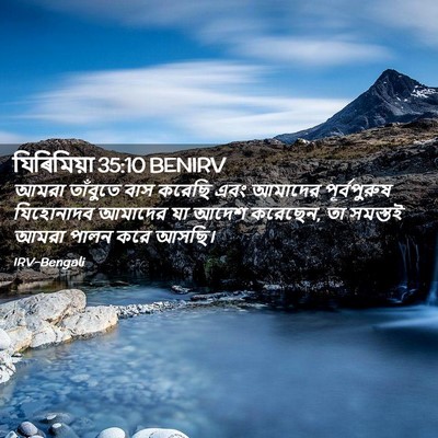 Picture 02 - যিৰিমিয়া 35:10 BENIRV - আমরা তাঁবুতে বাস - Bible Verse Picture