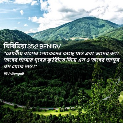 Picture 02 - যিৰিমিয়া 35:2 BENIRV - “রেখবীয় বংশের - Bible Verse Picture