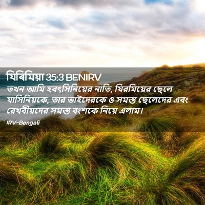 Picture 02 - যিৰিমিয়া 35:3 BENIRV - তখন আমি - Bible Verse Picture