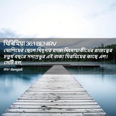 Picture 02 - যিৰিমিয়া 36:1 BENIRV - যোশিয়ের ছেলে - Bible Verse Picture