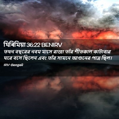Picture 02 - যিৰিমিয়া 36:22 BENIRV - তখন বছরের নবম মাসে - Bible Verse Picture