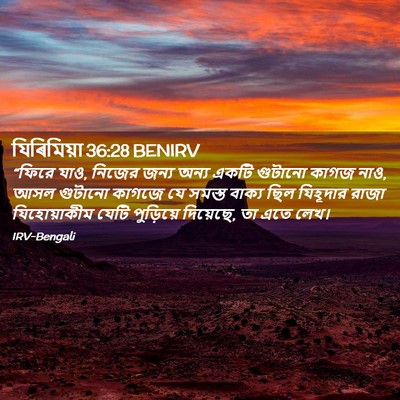 Picture 02 - যিৰিমিয়া 36:28 BENIRV - “ফিরে যাও, নিজের - Bible Verse Picture