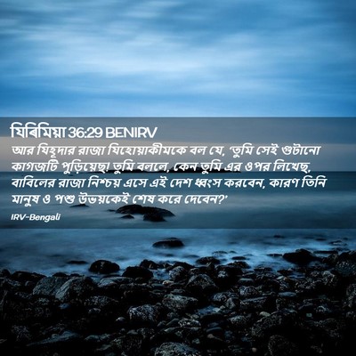 Picture 02 - যিৰিমিয়া 36:29 BENIRV - আর যিহূদার রাজা - Bible Verse Picture