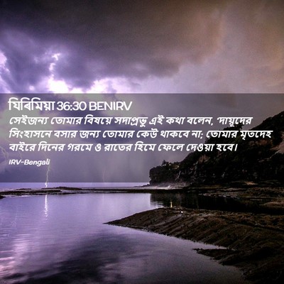 Picture 02 - যিৰিমিয়া 36:30 BENIRV - সেইজন্য তোমার - Bible Verse Picture