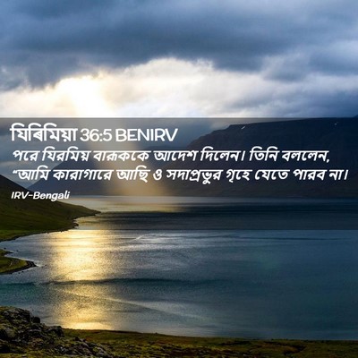 Picture 02 - যিৰিমিয়া 36:5 BENIRV - পরে যিরমিয় - Bible Verse Picture