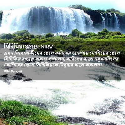 Picture 02 - যিৰিমিয়া 37:1 BENIRV - এখন যিহোয়াকীমের - Bible Verse Picture