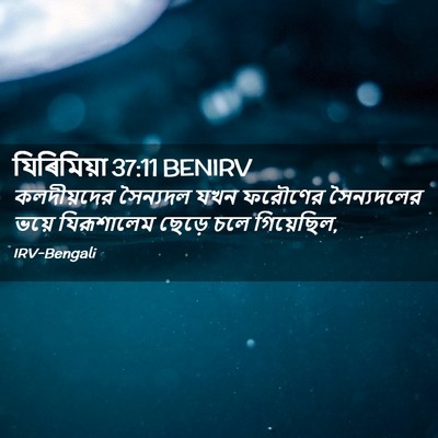 Picture 02 - যিৰিমিয়া 37:11 BENIRV - কলদীয়দের সৈন্যদল - Bible Verse Picture