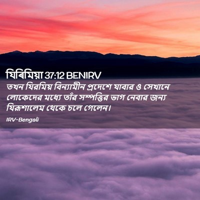 Picture 02 - যিৰিমিয়া 37:12 BENIRV - তখন যিরমিয় - Bible Verse Picture