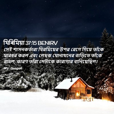 Picture 02 - যিৰিমিয়া 37:15 BENIRV - সেই শাসনকর্তারা - Bible Verse Picture