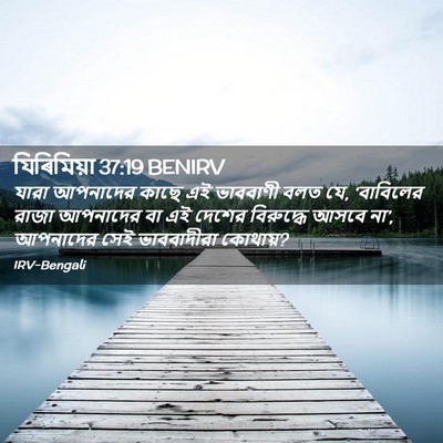 Picture 02 - যিৰিমিয়া 37:19 BENIRV - যারা আপনাদের কাছে - Bible Verse Picture