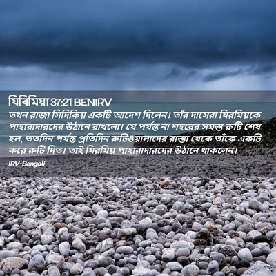 Picture 02 - যিৰিমিয়া 37:21 BENIRV - তখন রাজা সিদিকিয় - Bible Verse Picture