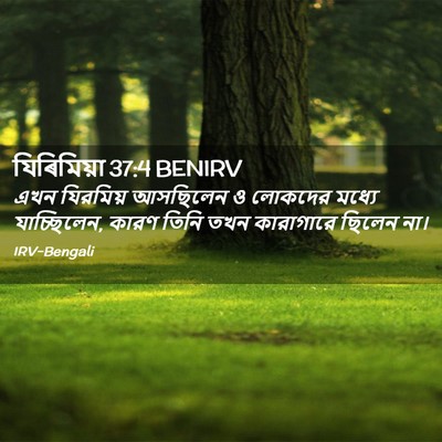 Picture 02 - যিৰিমিয়া 37:4 BENIRV - এখন যিরমিয় - Bible Verse Picture