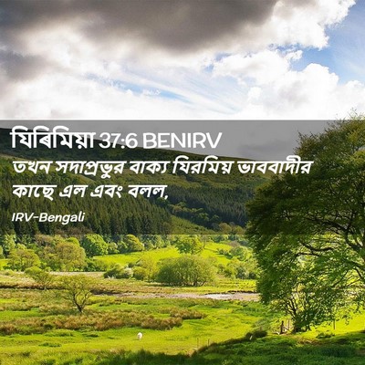Picture 02 - যিৰিমিয়া 37:6 BENIRV - তখন সদাপ্রভুর - Bible Verse Picture
