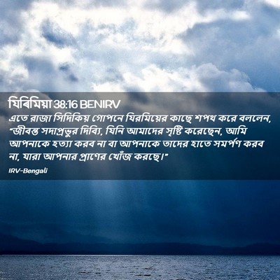 Picture 02 - যিৰিমিয়া 38:16 BENIRV - এতে রাজা সিদিকিয় - Bible Verse Picture