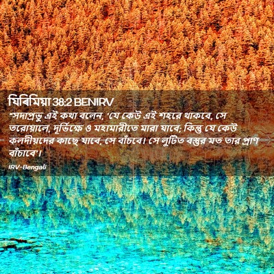 Picture 02 - যিৰিমিয়া 38:2 BENIRV - “সদাপ্রভু এই কথা - Bible Verse Picture