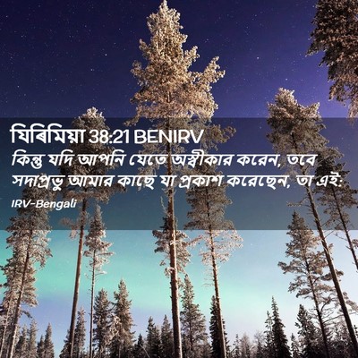 Picture 02 - যিৰিমিয়া 38:21 BENIRV - কিন্তু যদি আপনি - Bible Verse Picture