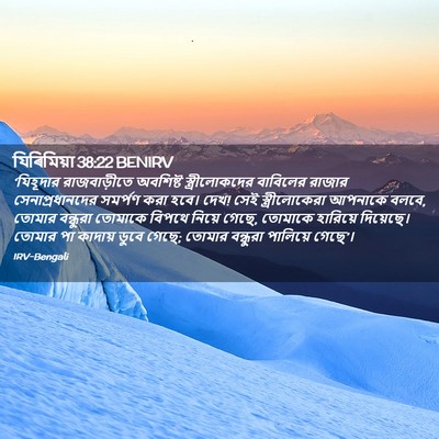 Picture 02 - যিৰিমিয়া 38:22 BENIRV - ‘যিহূদার - Bible Verse Picture