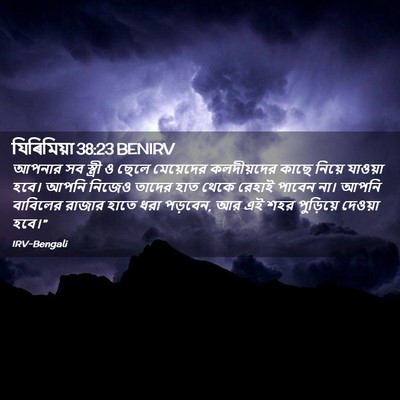 Picture 02 - যিৰিমিয়া 38:23 BENIRV - আপনার সব স্ত্রী ও - Bible Verse Picture