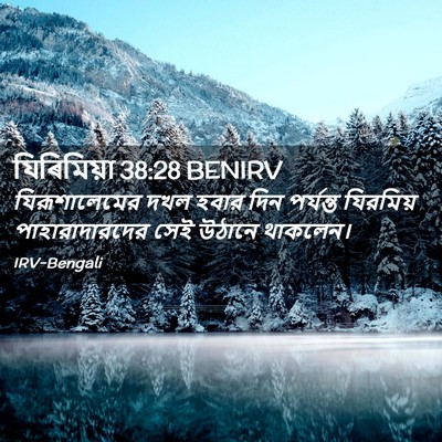 Picture 02 - যিৰিমিয়া 38:28 BENIRV - যিরূশালেমের দখল - Bible Verse Picture