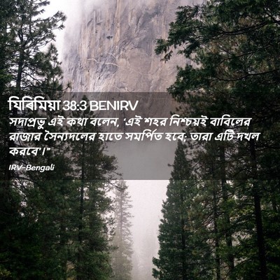 Picture 02 - যিৰিমিয়া 38:3 BENIRV - সদাপ্রভু এই কথা - Bible Verse Picture