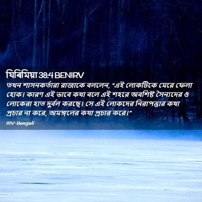 Picture 02 - যিৰিমিয়া 38:4 BENIRV - তখন শাসনকর্তারা - Bible Verse Picture