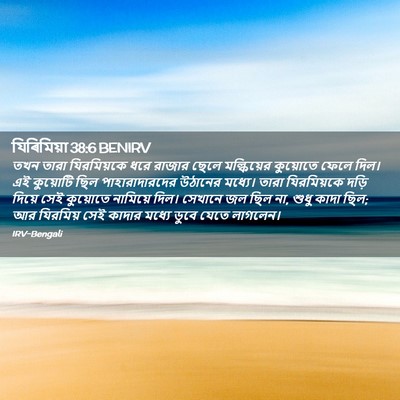 Picture 02 - যিৰিমিয়া 38:6 BENIRV - তখন তারা - Bible Verse Picture