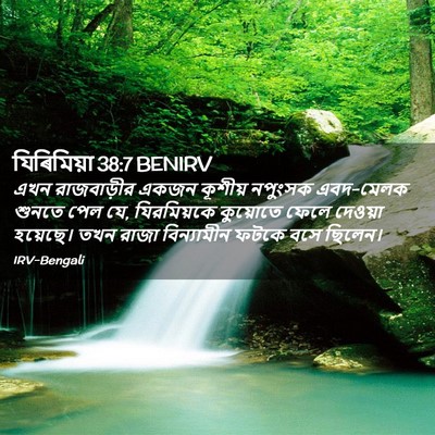 Picture 02 - যিৰিমিয়া 38:7 BENIRV - এখন রাজবাড়ীর - Bible Verse Picture