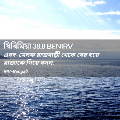 Picture 02 - যিৰিমিয়া 38:8 BENIRV - এবদ-মেলক রাজবাড়ী - Bible Verse Picture