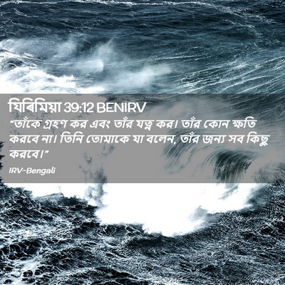 Picture 02 - যিৰিমিয়া 39:12 BENIRV - “তাঁকে গ্রহণ কর - Bible Verse Picture