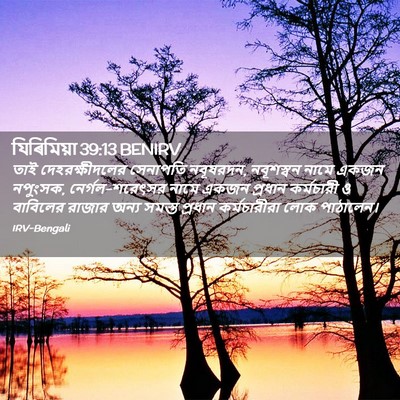 Picture 02 - যিৰিমিয়া 39:13 BENIRV - তাই দেহরক্ষীদলের - Bible Verse Picture