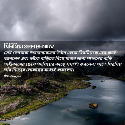 Picture 02 - যিৰিমিয়া 39:14 BENIRV - সেই লোকেরা - Bible Verse Picture