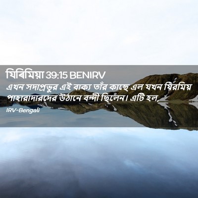 Picture 02 - যিৰিমিয়া 39:15 BENIRV - এখন সদাপ্রভুর এই - Bible Verse Picture