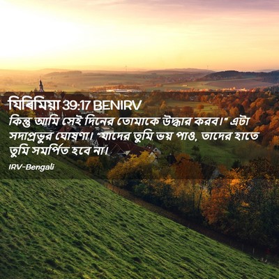 Picture 02 - যিৰিমিয়া 39:17 BENIRV - কিন্তু আমি সেই - Bible Verse Picture