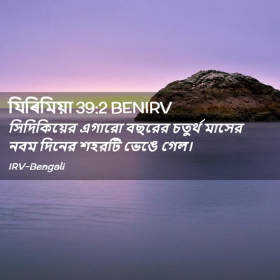Picture 02 - যিৰিমিয়া 39:2 BENIRV - সিদিকিয়ের এগারো - Bible Verse Picture